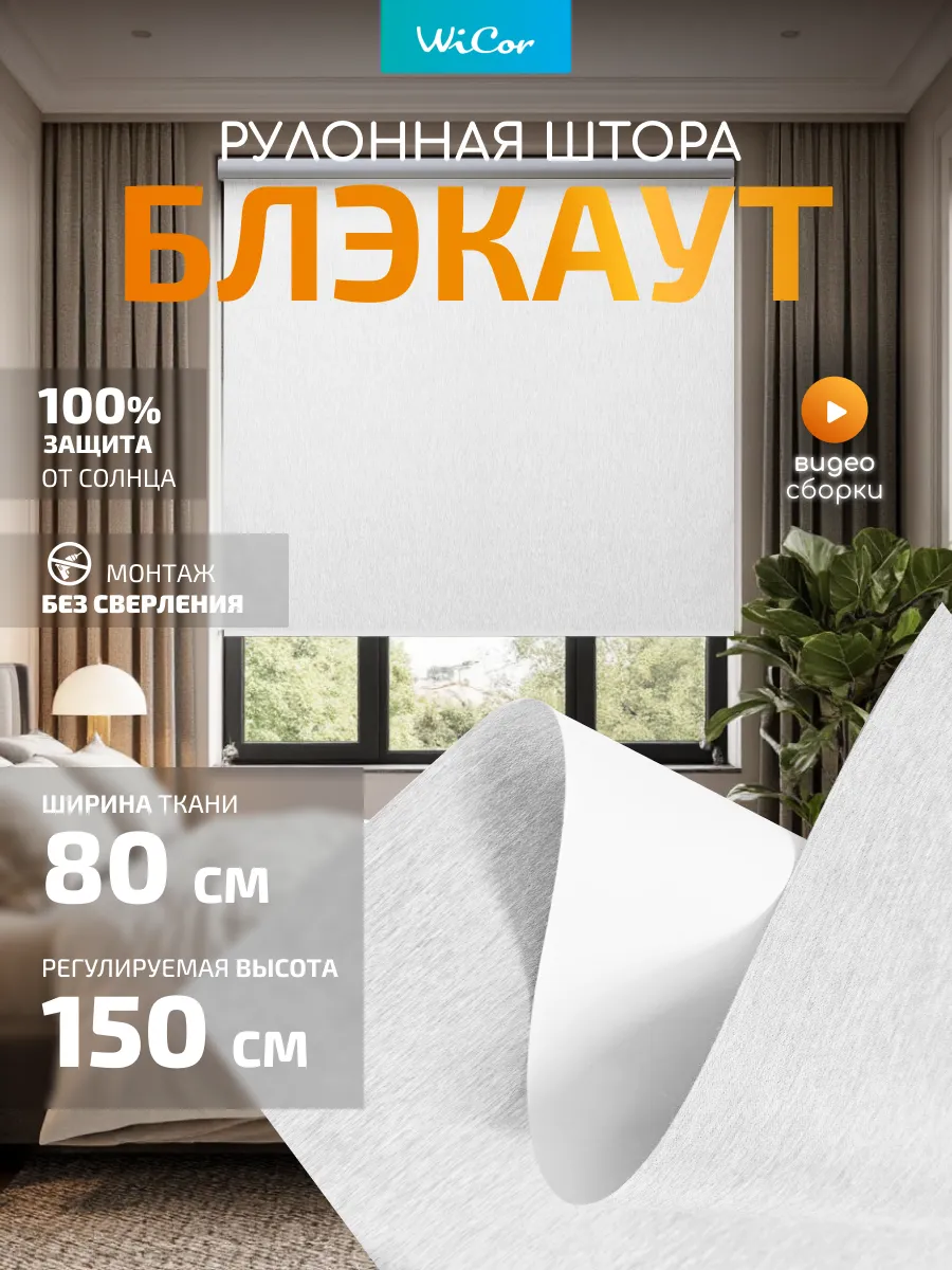 Рулонная штора блэкаут 80х150