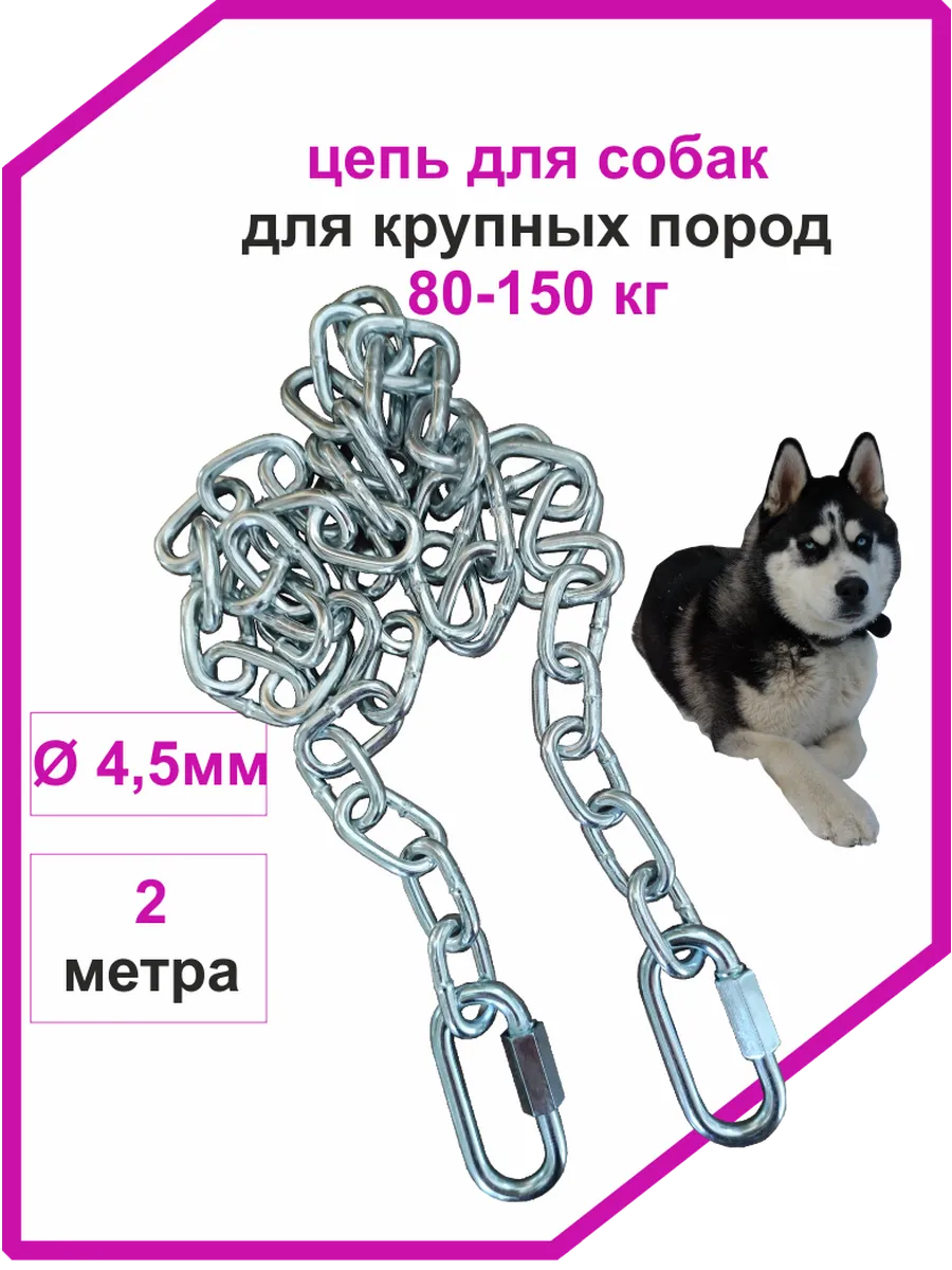 Цепь для крупных пород собак 2 метра