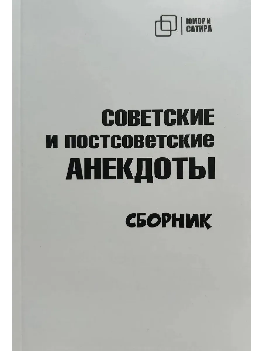 Советские и постсоветские анекдоты. Сборник (белый)