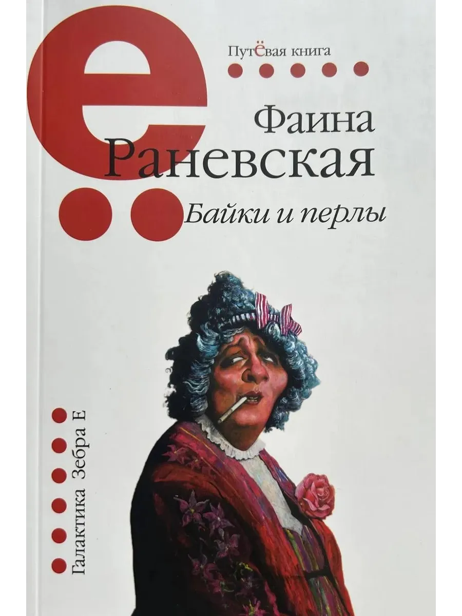 Байки и перлы. Путёвая серия. (Мягкая обложка)