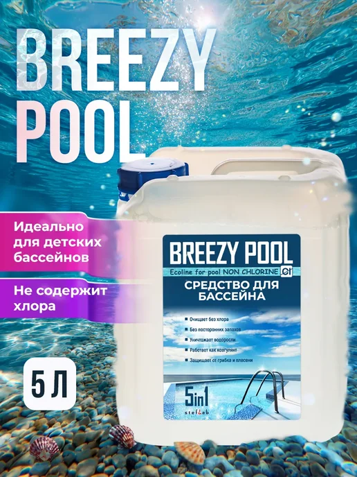 BREEZY POOL Средство для бассейнов для очистки воды (5 в 1) 5л, 5 л, фото 2