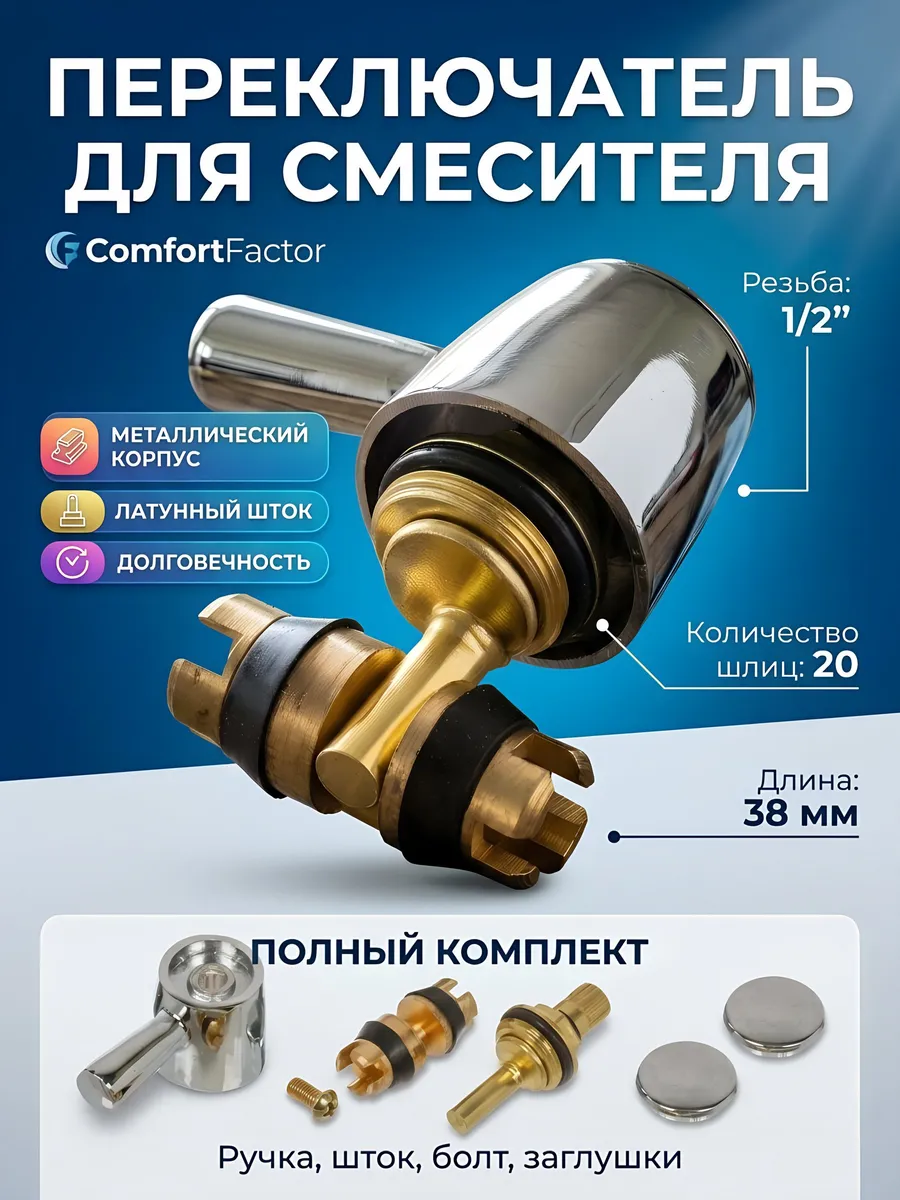 Переключатель дивертор для смесителя металл хром 20371-10
