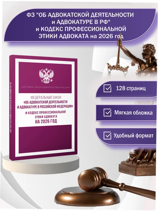 Издательство АСТ Федеральный закон "Об адвокатской деятельности и адвокатуре", вариант