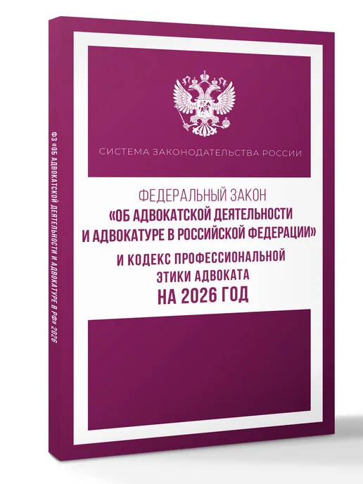 Издательство АСТ Федеральный закон "Об адвокатской деятельности и адвокатуре", вариант, фото 2