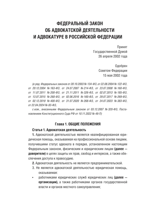 Издательство АСТ Федеральный закон "Об адвокатской деятельности и адвокатуре", вариант, фото 4