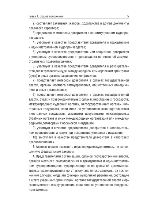 Издательство АСТ Федеральный закон "Об адвокатской деятельности и адвокатуре", вариант, фото 6