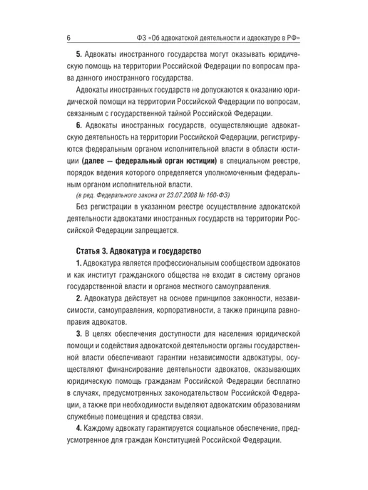 Издательство АСТ Федеральный закон "Об адвокатской деятельности и адвокатуре", вариант, фото 7