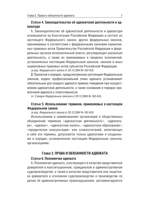Издательство АСТ Федеральный закон "Об адвокатской деятельности и адвокатуре", вариант, фото 8