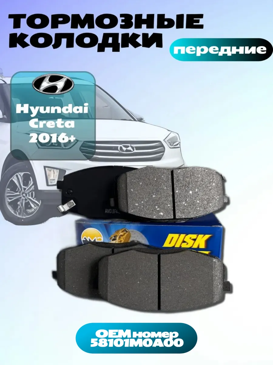 Тормозные колодки передние Hyundai Creta 2016+