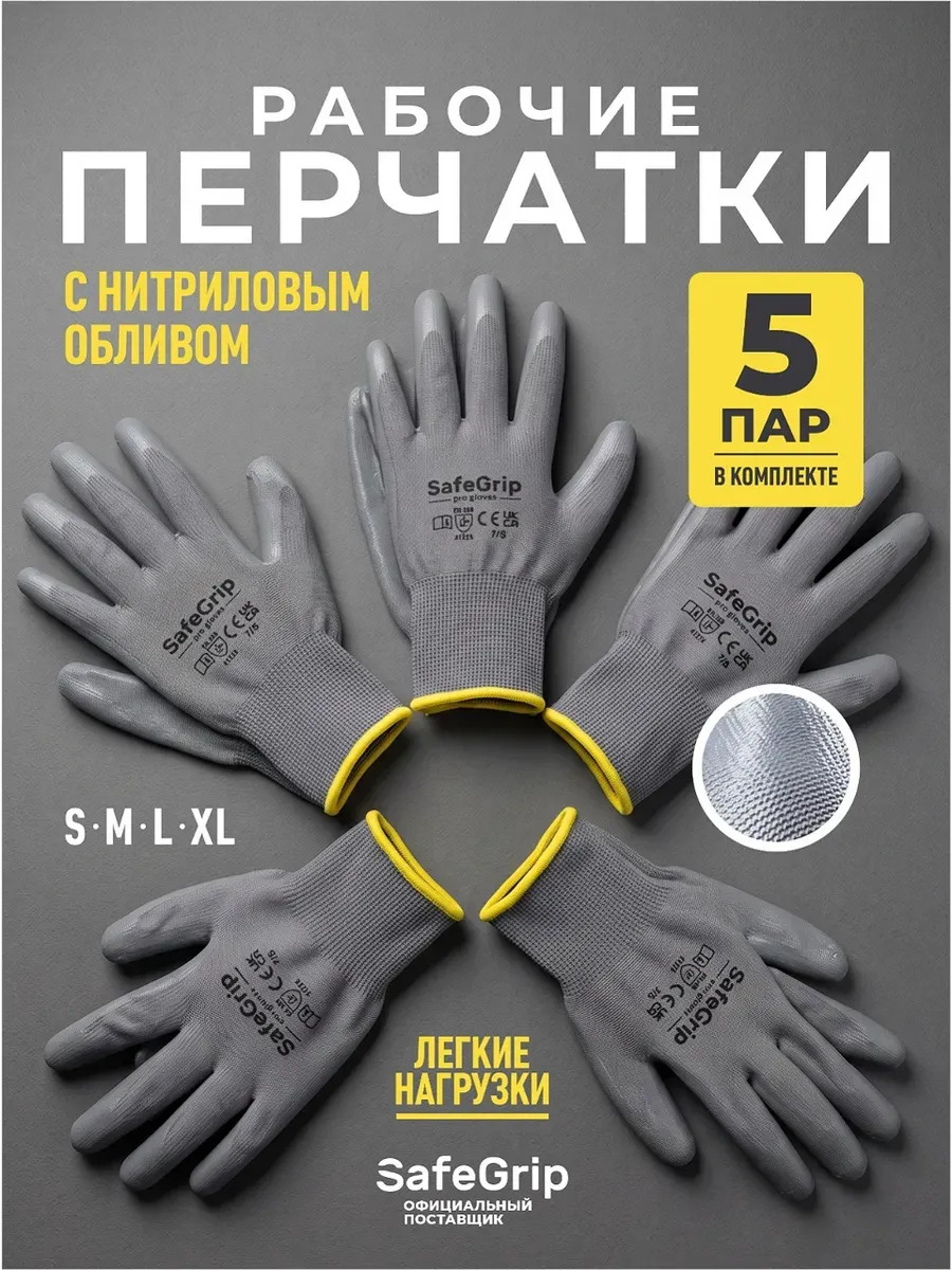 Легкие рабочие перчатки с нитрилом 5 пар Safe Grip