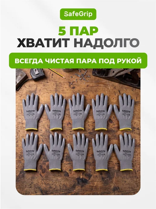 SafeGrip Легкие рабочие перчатки с нитрилом 5 пар Safe Grip, серый, фото 7