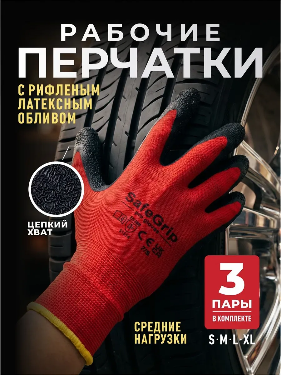 Рабочие перчатки с рифлёным латексом Safe Grip 3 пары