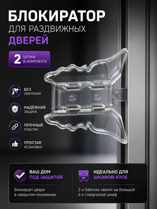 Блокиратор для раздвижных дверей, белый