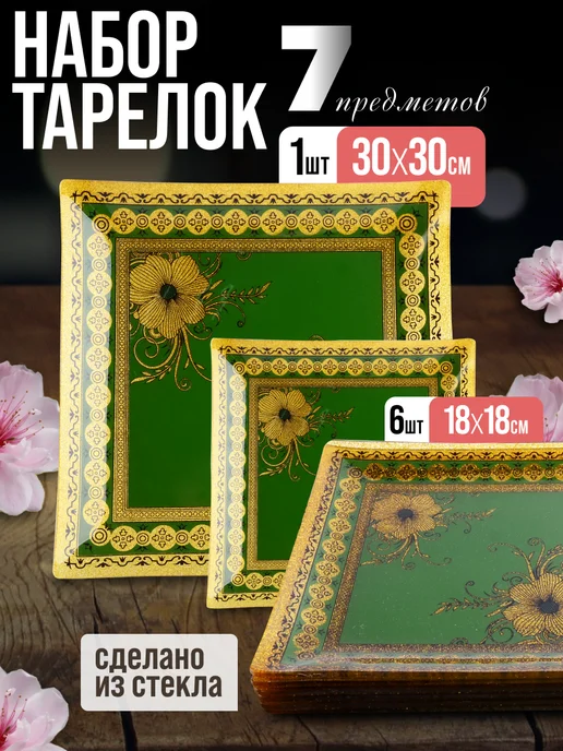 Набор тарелок сервировочных - фото 1