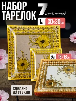 Набор тарелок сервировочных