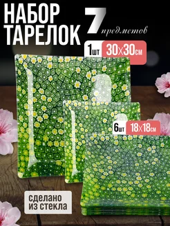 Набор тарелок сервировочных