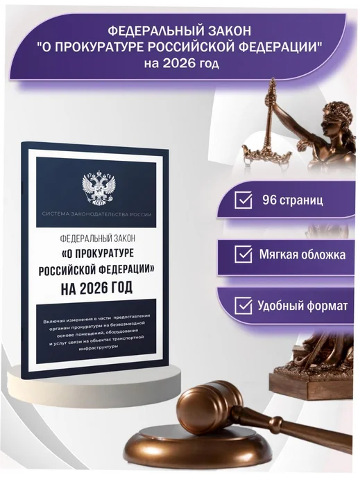 Издательство АСТ Федеральный закон "О прокуратуре Российской Федерации" 2026, вариант