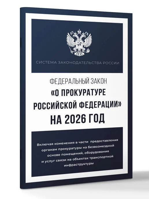 Издательство АСТ Федеральный закон "О прокуратуре Российской Федерации" 2026, вариант, фото 2
