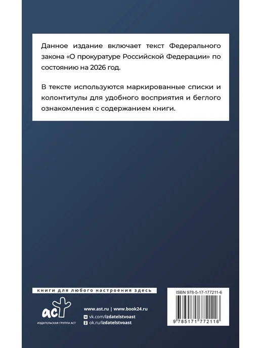 Издательство АСТ Федеральный закон "О прокуратуре Российской Федерации" 2026, вариант, фото 3