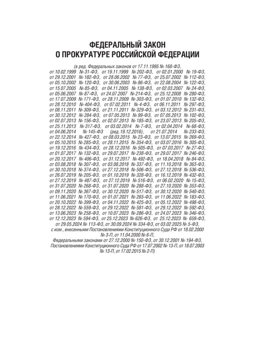 Издательство АСТ Федеральный закон "О прокуратуре Российской Федерации" 2026, вариант, фото 4