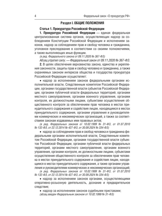 Издательство АСТ Федеральный закон "О прокуратуре Российской Федерации" 2026, вариант, фото 5