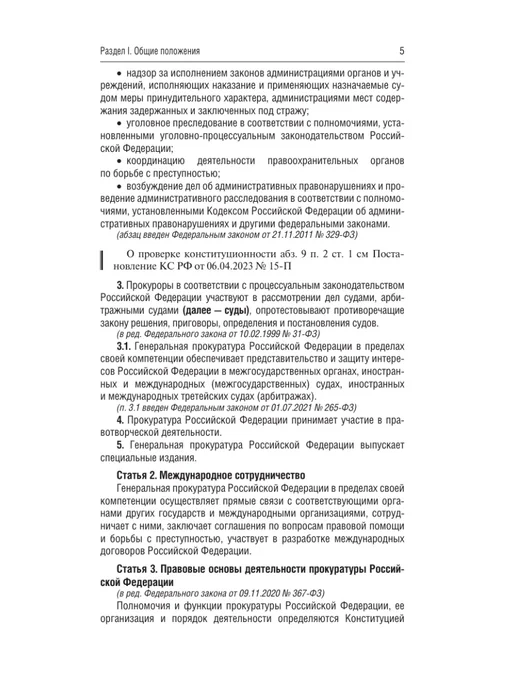 Издательство АСТ Федеральный закон "О прокуратуре Российской Федерации" 2026, вариант, фото 6