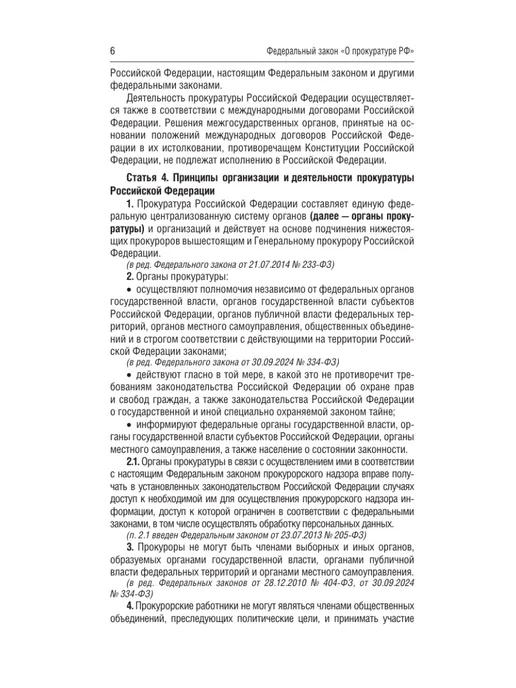 Издательство АСТ Федеральный закон "О прокуратуре Российской Федерации" 2026, вариант, фото 7