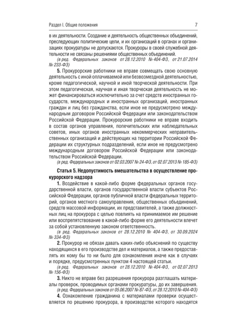 Издательство АСТ Федеральный закон "О прокуратуре Российской Федерации" 2026, вариант, фото 8