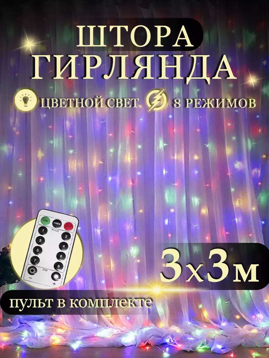 Светодиодная гирлянда штора 3х3