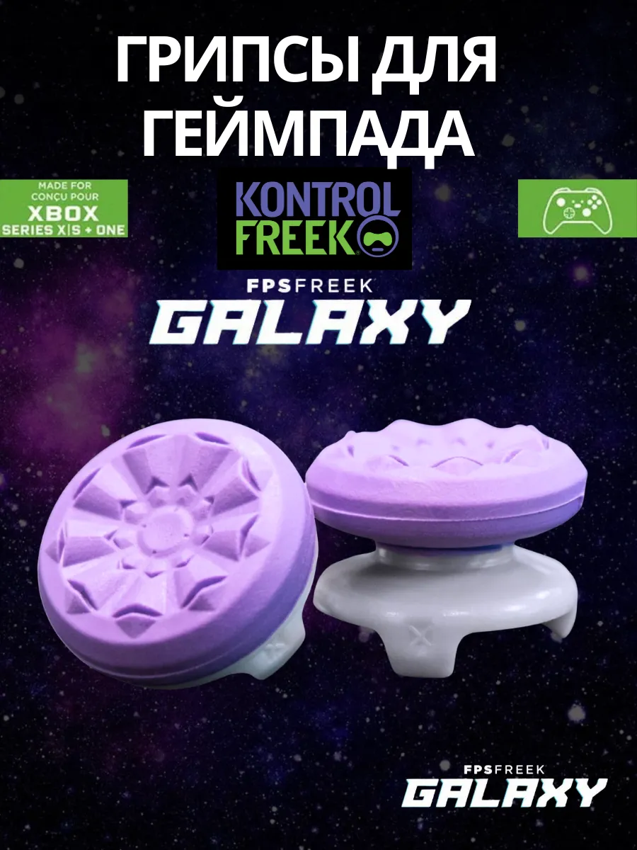 Грипсы на стики для XBOX (ONE, Series S X) GALAXY