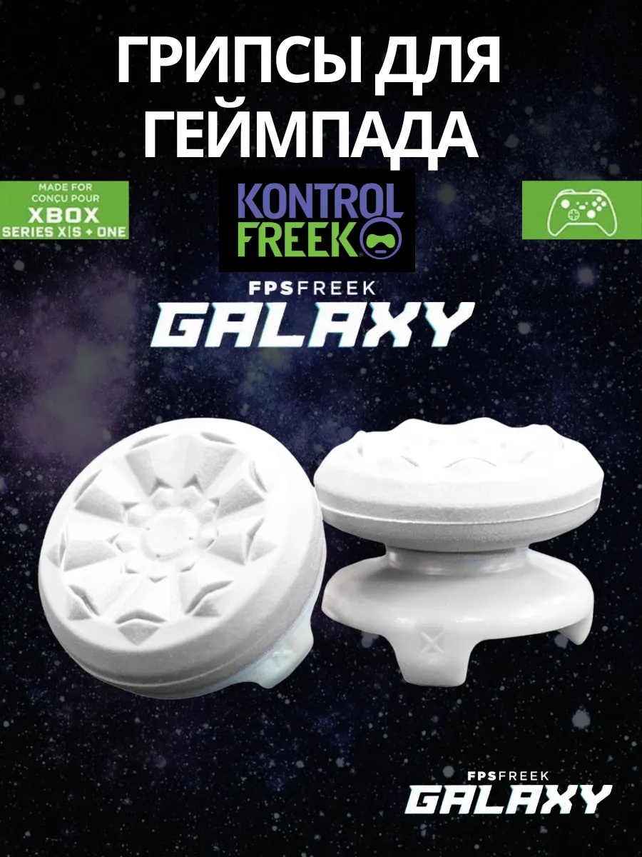 Грипсы на стики для XBOX (ONE, Series S/X) GALAXY