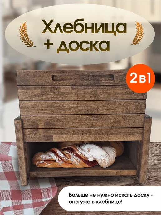 REXBER Хлебница деревянная с доской, коричневый
