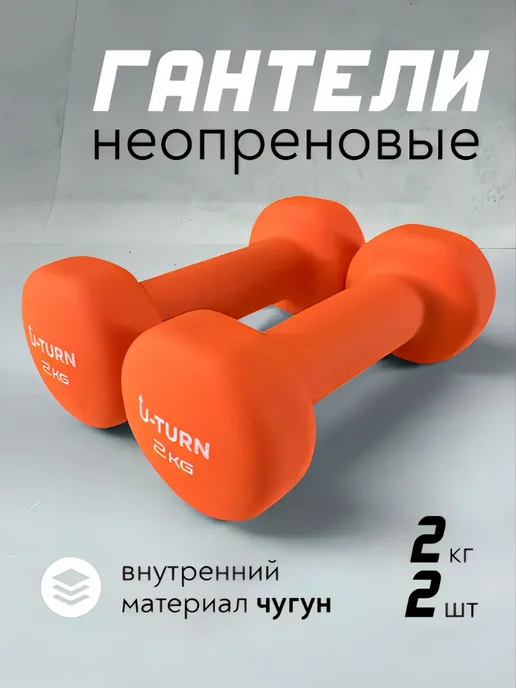 U-turn Гантели 2 кг, 2 кг