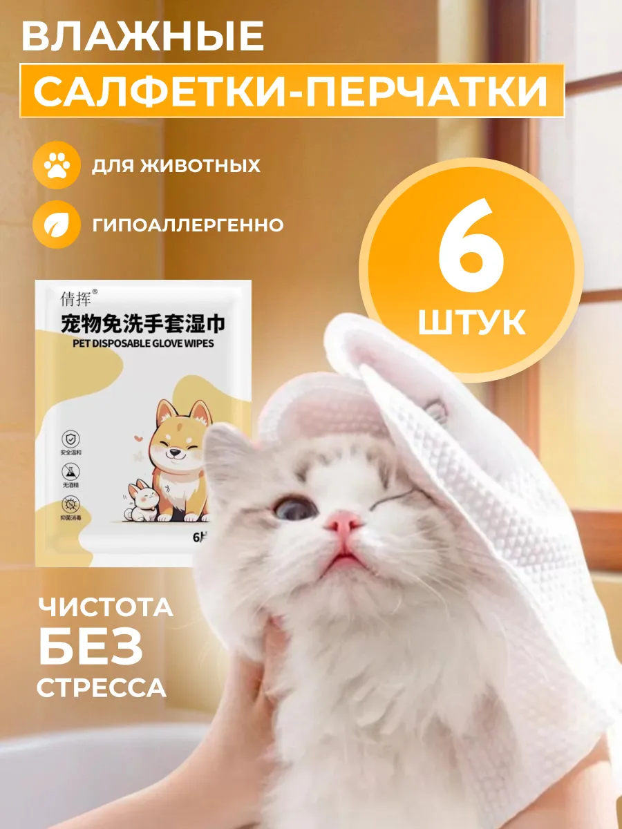 Влажные салфетки-перчатки для кошек и собак