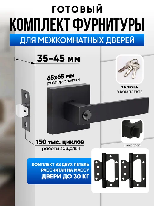 LockZone Комплект межкомнатных дверных ручек с фиксатором и петлями, черный