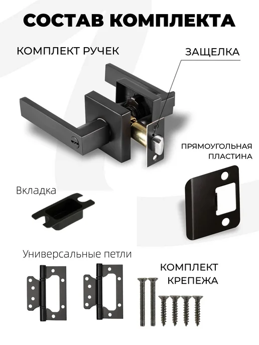 LockZone Комплект межкомнатных дверных ручек с фиксатором и петлями, черный, фото 3
