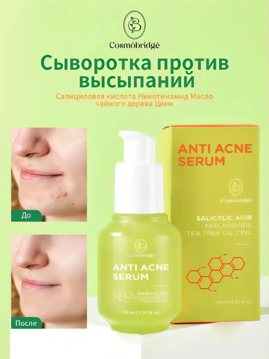 Сыворотка для лица от прыщей с салициловой кислотой