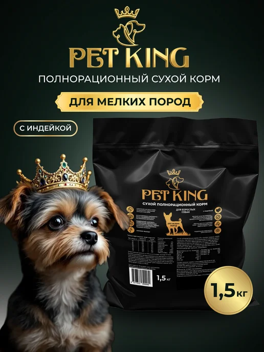 Сухой корм PETKING для собак, мелкие, индейка, 1,5 кг, фото 7