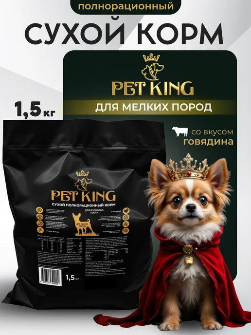 Сухой корм PETKING для собак, мелкие, говядина, 1,5 кг, фото 7