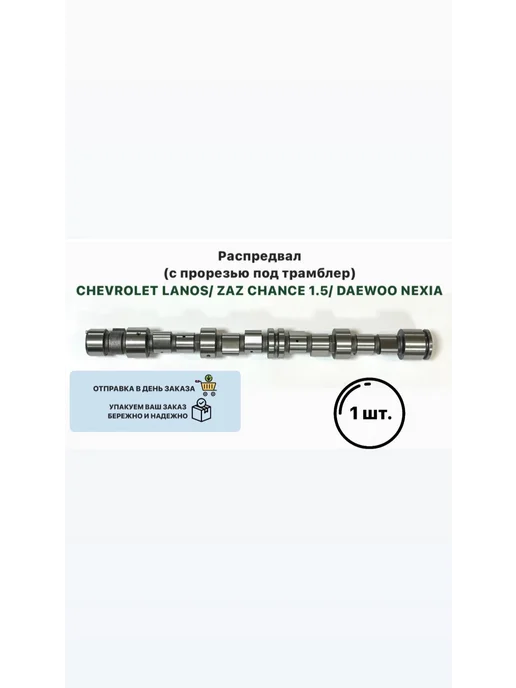 Распредвал Ланос Шанс Нексия 1.5, вариант