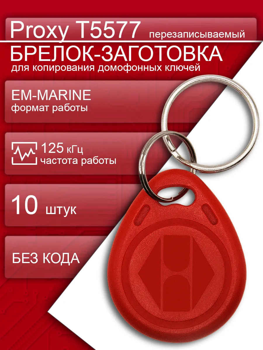 Брелок заготовка Proxy T5577 10шт перезаписываемый