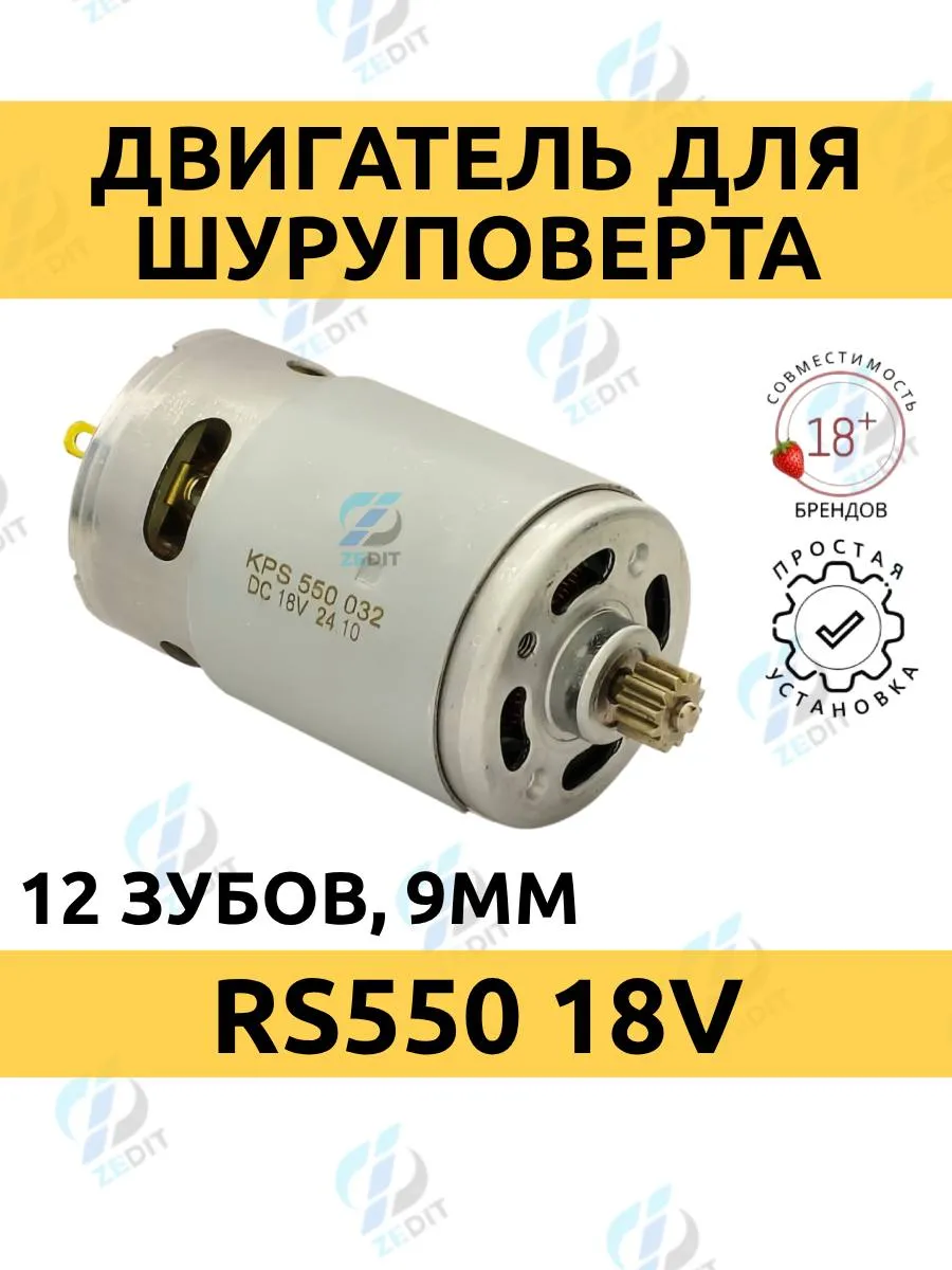 Двигатель для шуруповерта RS550 18V шестерня 12 зубов