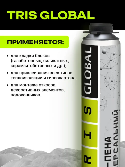 TRIS Клей-пена универсальный GLOBAL строительный, вариант, фото 3