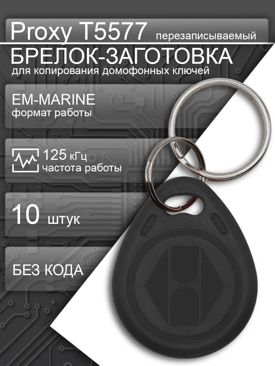Брелок заготовка Proxy T5577 10шт перезаписываемый