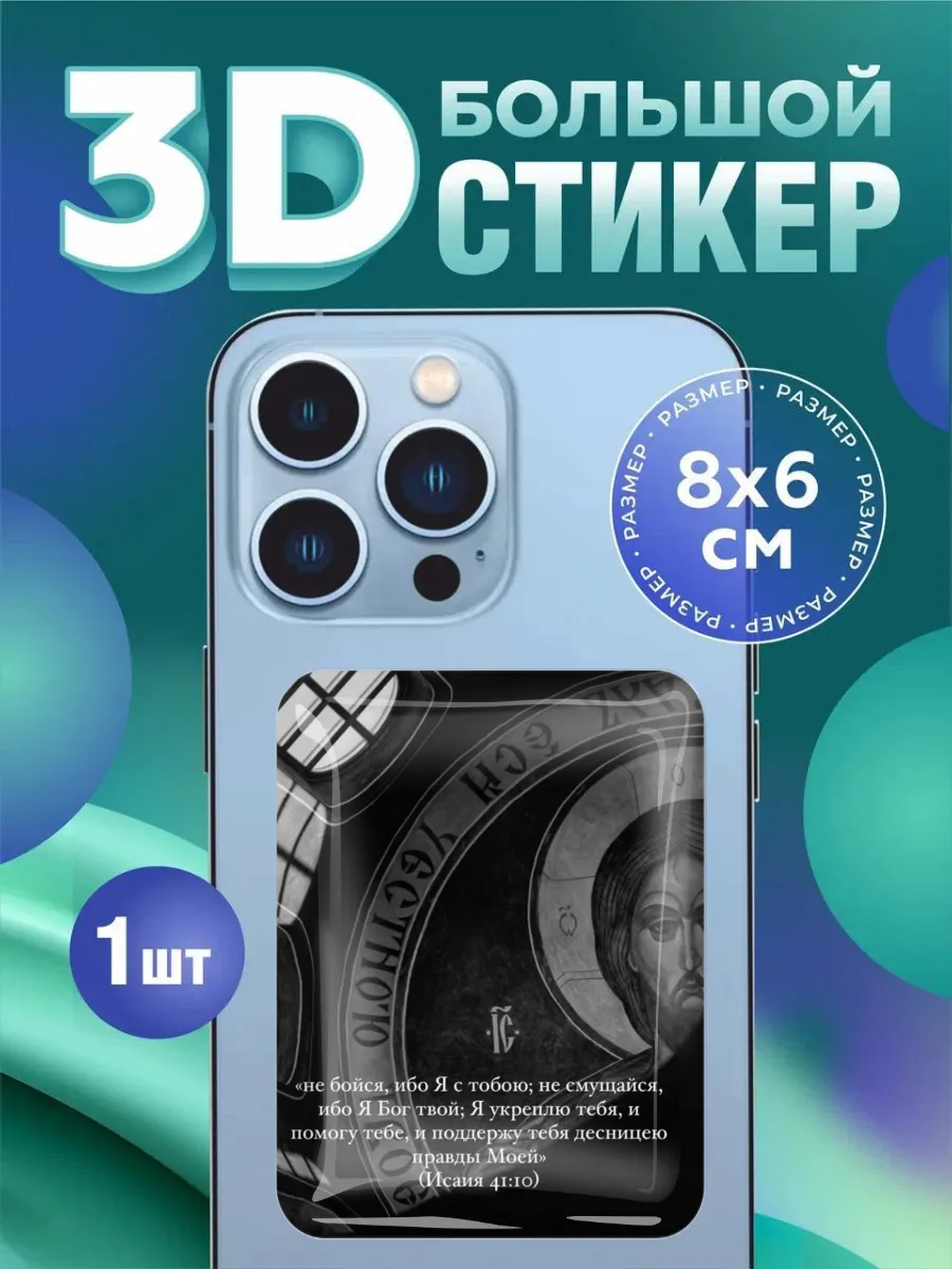 3d стикер на телефон,Иисус икона,молитва,христианство