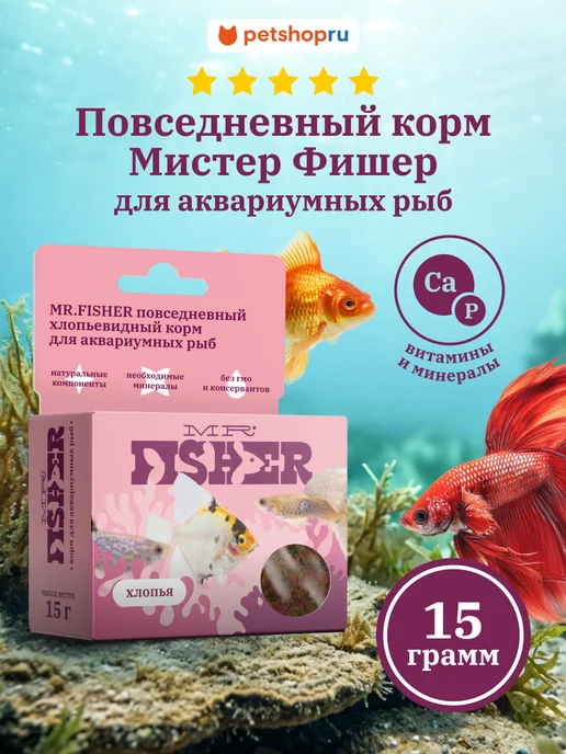 MR.Fisher Корм для аквариумных рыб хлопья Мистер Фишер Тетра 15г, 15 г
