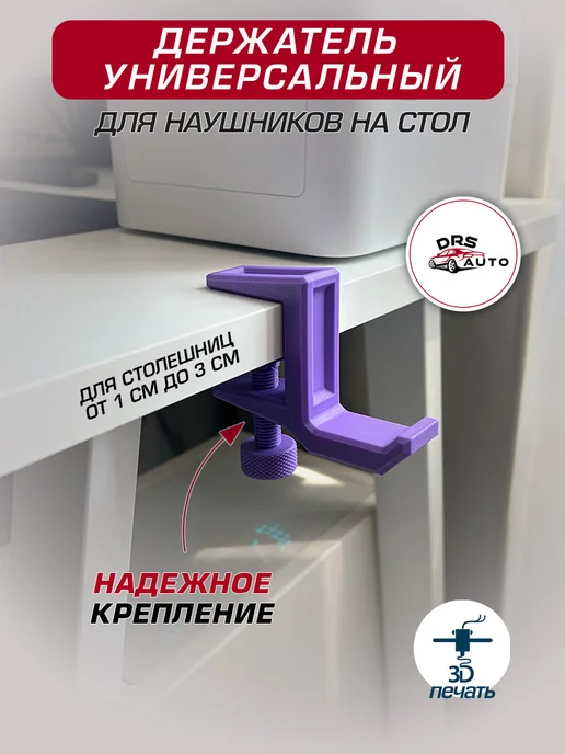 DRS auto Держатель подставка для наушников на стол чёрный, фиолетовый