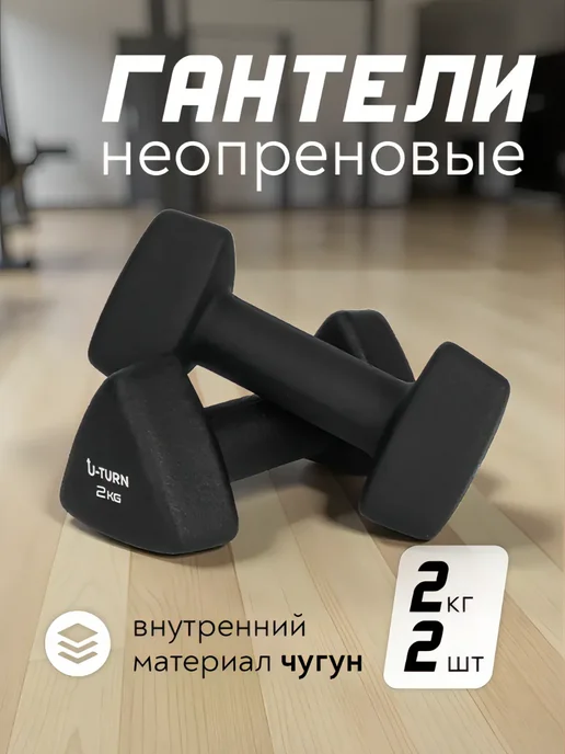 U-turn Набор гантели для фитнеса 2 шт по 2 кг, 2 шт, 2 кг