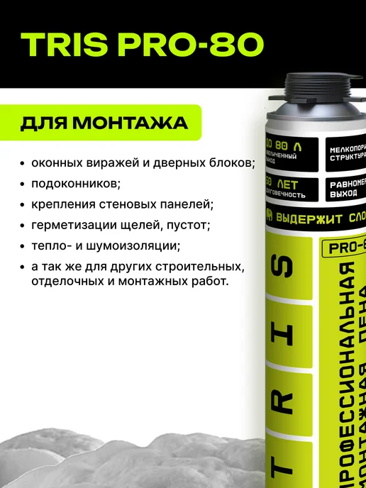 TRIS Профессиональная монтажная пена PRO-80 всесезонная 1000 мл, 1 л, фото 3