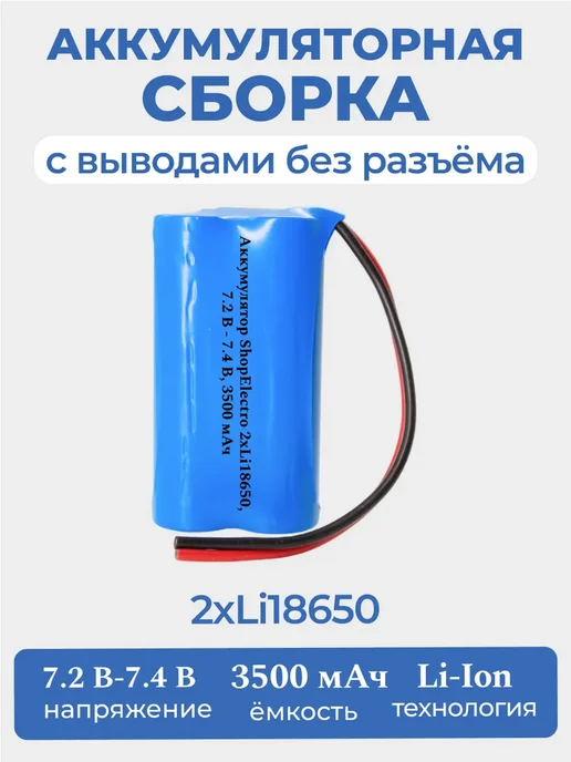 ShopElectro Аккумулятор Li-Ion 18650, 7.2 В - 7.4 В, 3500 мАч (1), 3500 мАч
